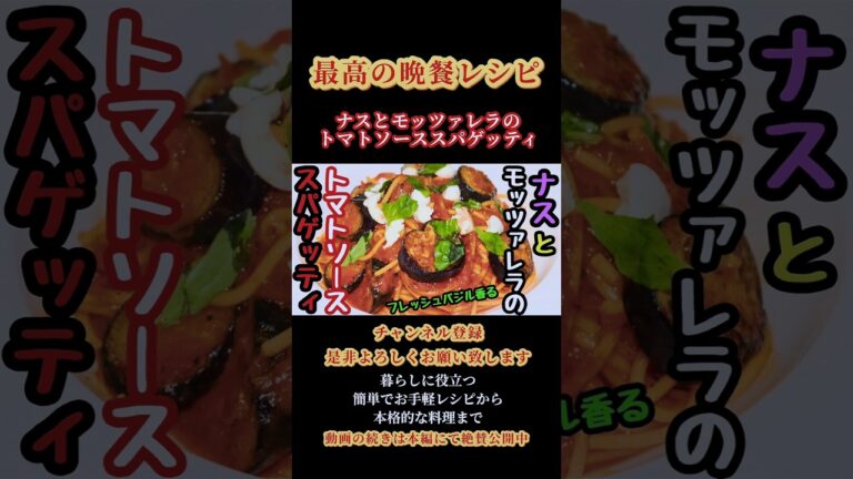 【ナスとモッツァレラのトマトソーススパゲッティ】#パスタ#トマト #トマトソース #トマトパスタ #ナス#モッツァレラチーズ #パスタレシピ#shorts #shortsfeed
