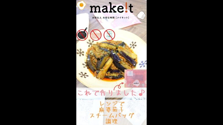 レンジで麻婆茄子！　スチームバッグ調理☆彡　＃Shorts