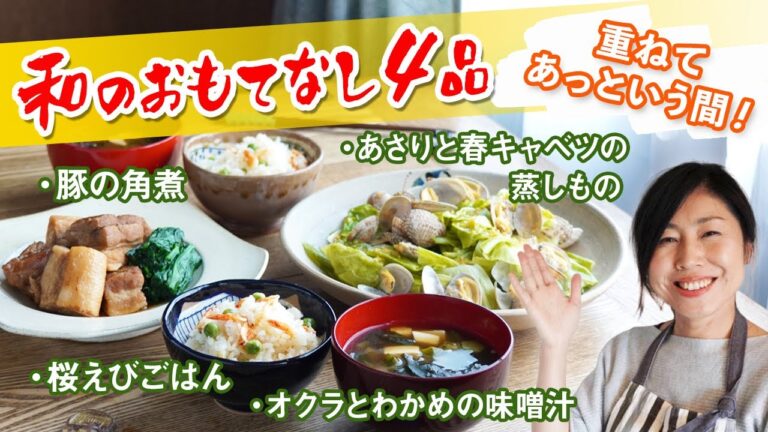 和のおもてなし４品！重ねてあっという間♪