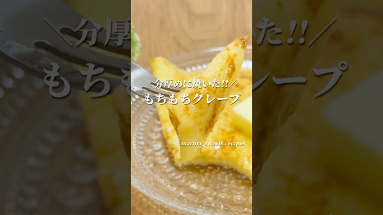 家にある材料で!! もちもちクレープの作り方 #shorts #まりなの簡単お菓子作り
