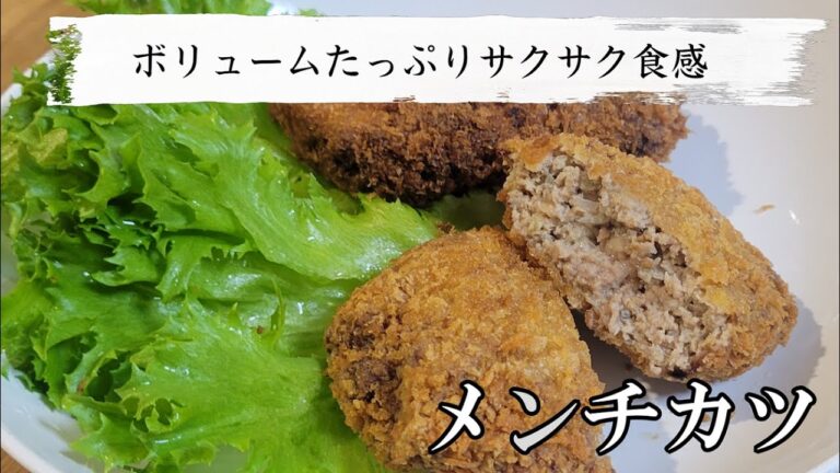 揚げたてサクサク！メンチカツの簡単で最高に美味しい作り方！