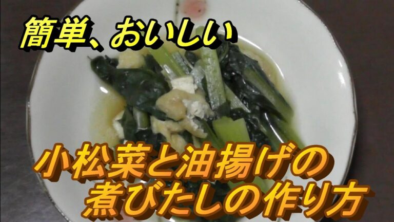【料理動画＃3】小松菜と油揚げ煮びたしの作り方