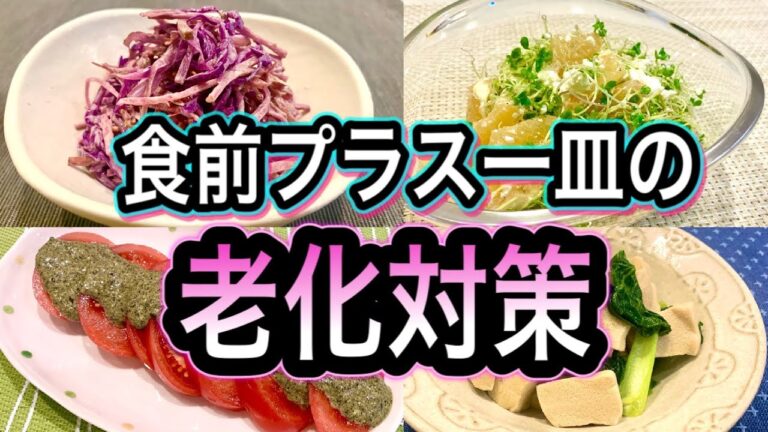 【老化予防】食前にプラス一皿で糖化を防ぐ！簡単レシピ4選！糖化と酸化に効く食材と効果的な調理法