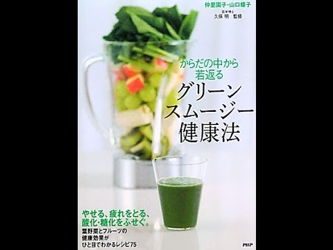 【紹介】からだの中から若返る グリーンスムージー健康法 （仲里 園子,山口 蝶子,久保 明）