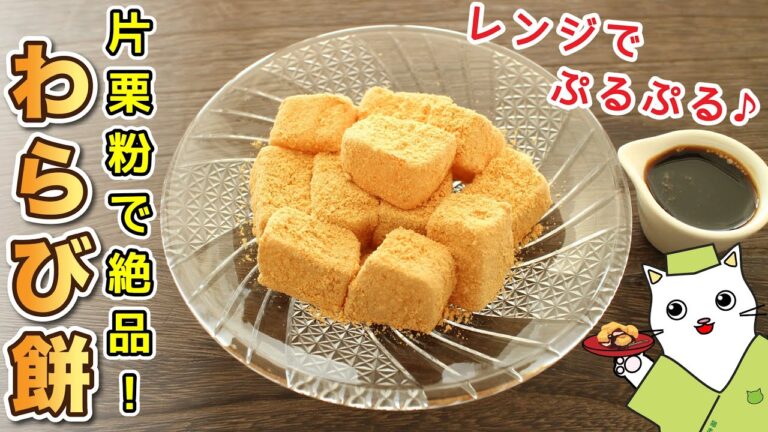 【和菓子】片栗粉で簡単！電子レンジでモチモチ食感『わらび餅』の作り方。Japanese sweets Wagashi Warabi mochi