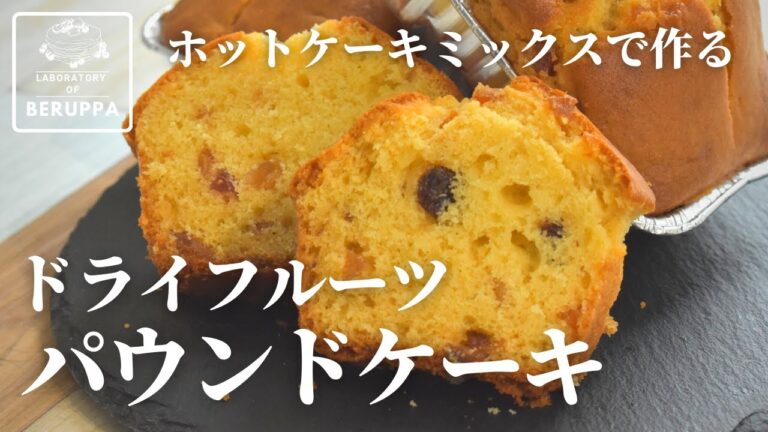 【ラム酒香る】ホットケーキミックスで作るドライフルーツパウンドケーキ