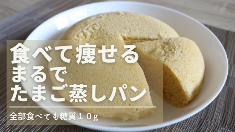 【ダイエット】材料６つ！簡単レンジだけ！低糖質まるでたまご蒸しパンの作り方！