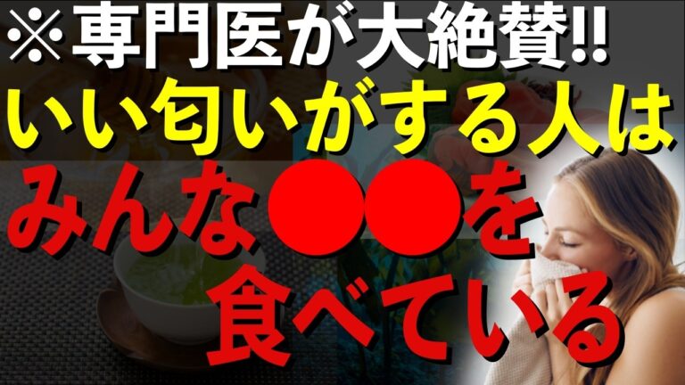 【誰からもモテまくる】いい匂いになる神食品5選と絶対にやってはいけない臭くなる悪習慣4選を徹底解説！