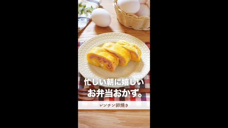 忙しい朝に嬉しい、お弁当おかず。#shorts