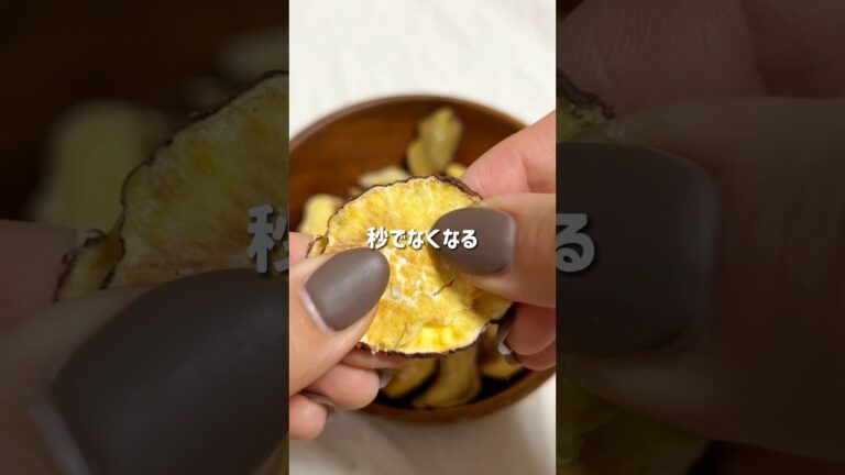 ＼揚げない・パリッパリ／🍠さつまいもチップス❤️‍🔥#低糖質スイーツレシピ#ダイエットスイーツレシピ#ヘルシースイーツ#芋チップス#芋スイーツ