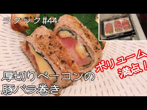 【ラクック#44 】「厚切りベーコンの豚バラ巻き」魚焼きグリルで作る本日の一品。チーズとシソも一緒に巻いてボリューム満点♪