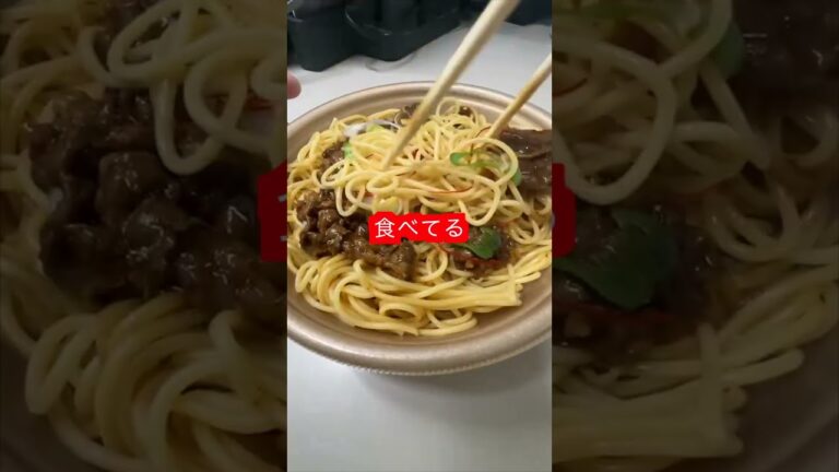 【マツにバレたら即消去。】【牛肉とネギの和風パスタ】税込572円