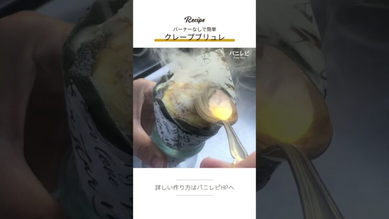 バーナーなしで簡単！【クレープブリュレ】