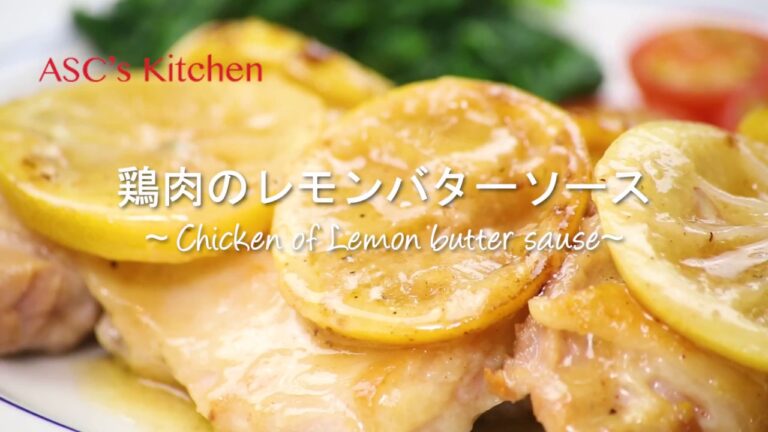 鶏肉のレモンバターソースのレシピ