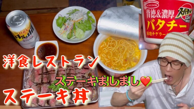 洋食レストランのステーキ丼肉マシマシ🥩とカップ麺で晩酌🍺