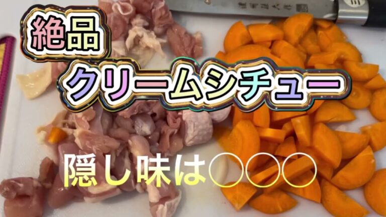 【絶品北海道クリームシチュー】隠し味は◯◯◯♪  作り方