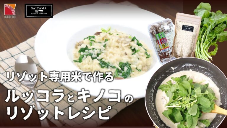 【レシピ】本格！本場イタリアの米にも負けない埼玉県産のリゾット用米でルッコラとキノコのリゾットを作ります！