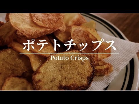 【ポテトチップス】おやつに、おつまみに！