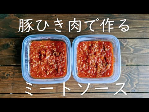 【Vlog】豚ひき肉が安かったのでミートソースを仕込みます。【料理】