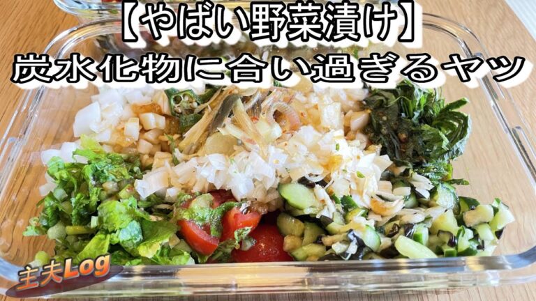 「やばい野菜漬け」野菜を切って漬ける！それだけ・・・タレの配合が決め手です。野菜不足の方は一気に解消できると思います！