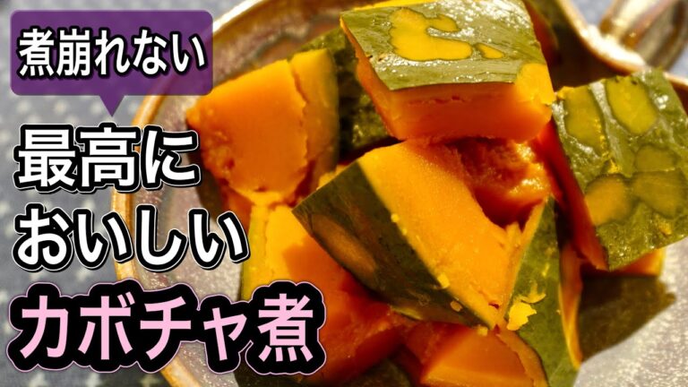 もう鍋は使いません！味しみ抜群＆皮も剥がれない【最高のカボチャ煮】作り方