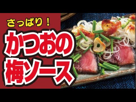 【さっぱりと🐟】かつおのたたき梅ソースの作り方