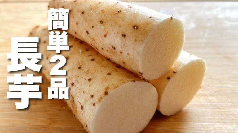【長芋の簡単レシピ】炒めるだけ！やみつき簡単２品