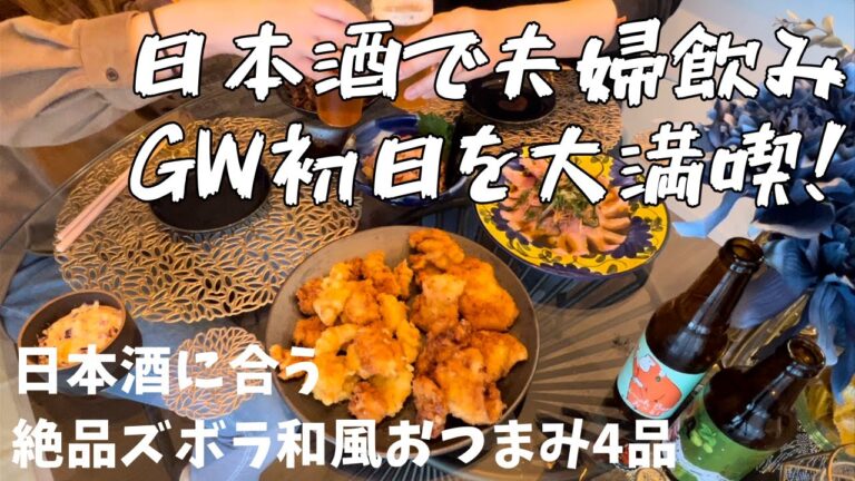 GW満喫♪日本酒に合うおつまみで夫婦飲み！簡単ズボラおつまみ4品