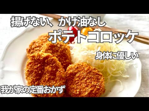 油抜き生活の定番料理「揚げないポテトコロッケ」ノンオイルなのにサクサク！身体に優しい簡単太らない罪悪感なし
