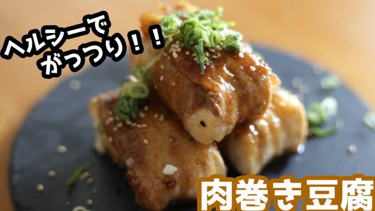 ダイエット中だけどガッツリ食べたい！そんな時にオススメ肉巻き豆腐の作り方 【豆腐】
