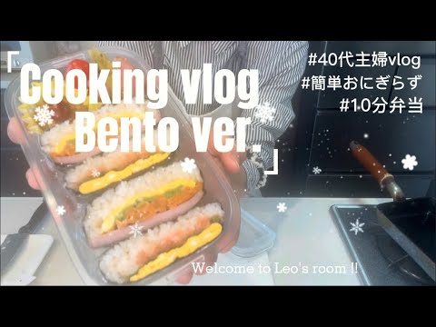 【40代主婦vlog🪴お弁当作り】10分弁当/作り置き冷凍おかず/おにぎらず弁当