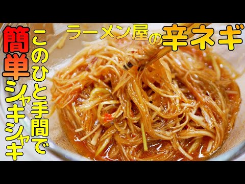 【ラーメン屋の辛ねぎ再現レシピの作り方】万能配合コク旨の隠し味教えます！