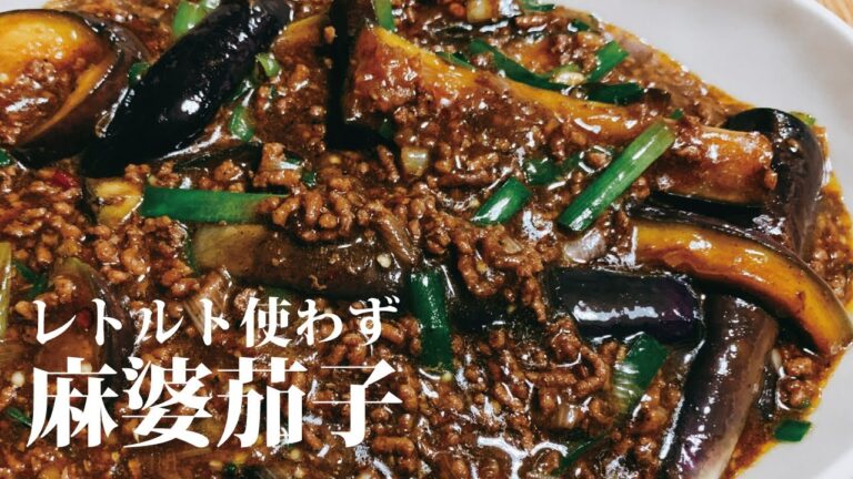 【ワンパン料理】簡単・自己流・麻婆茄子【レトルト不要】