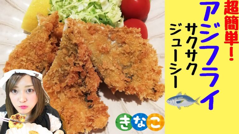 【超簡単】サクサクふわふわアジフライの作り方！