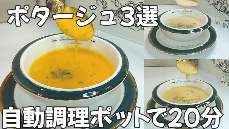 【自動調理ポットで簡単にポタージュ3選レシピ】にんじんのポタージュ｜ コーンポタージュ｜ポテトポタージュ｜時短料理｜ほったらかし｜ソイリッチ｜レコルト｜家電調理器  | Low carb