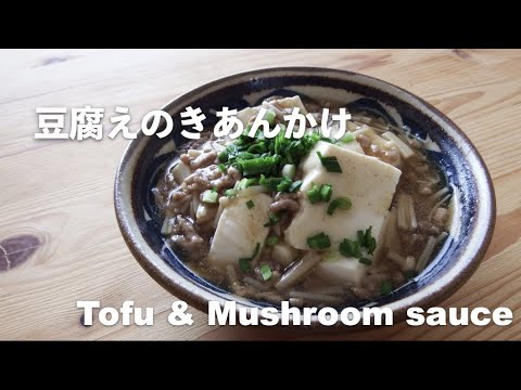 【豆腐レシピ】豆腐えのきあんかけ｜Tofu & Mushroom sauce【Tofu recipes】
