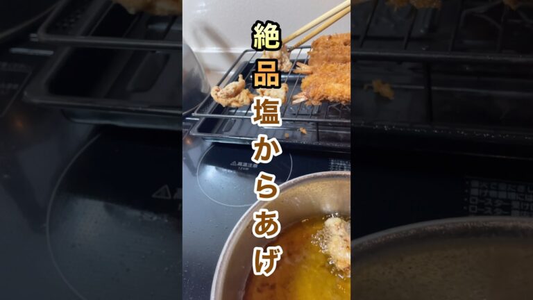 絶品塩からあげ#主婦#料理#唐揚げ#カリカリ#ジューシー