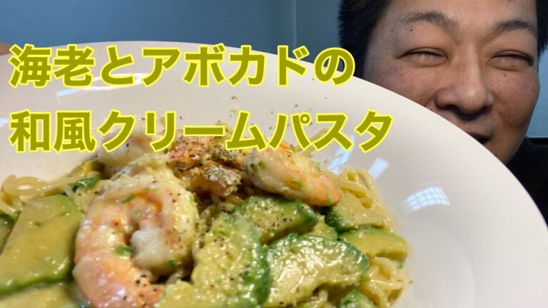 #82【料理初心者でも簡単】海老とアボカドの和風クリームパスタを作ってみた！