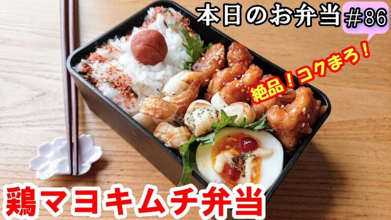 【 お弁当 #86】鶏肉レシピ！ ピリ辛 コクまろ～！ 鶏マヨキムチ弁当 ♪ お酒のおつまみ お家ご飯 節約 旦那弁当  概要欄も見てね～✨☀️✨