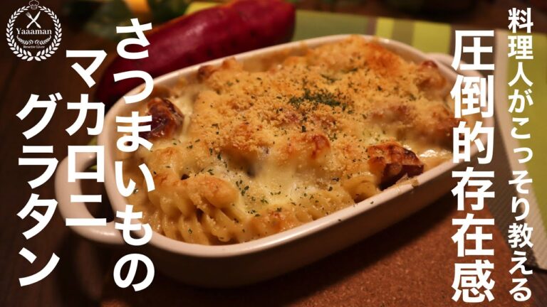 【さつまいものマカロニグラタン】さつまいも料理は全部これにしてください