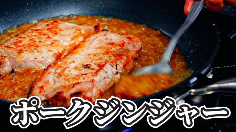 厚切り豚肉レシピ【ポークジンジャー】満足感に文句なしの一皿