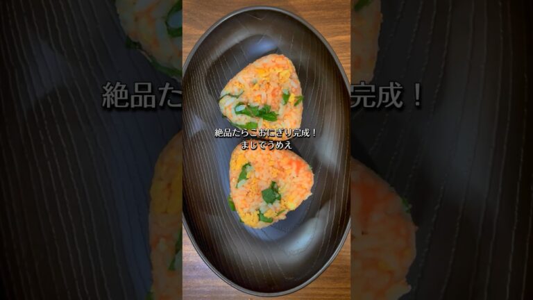 絶品たらこおにぎり作った🍙😋 #shorts