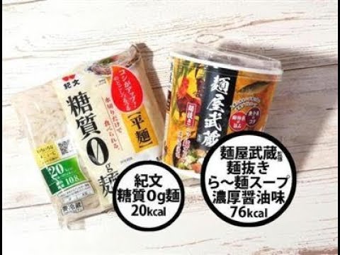 【外食・コンビニ健康法】麺とスープ合わせてたった９６キロカロリー！　「麺抜きら～麺スープ」＆「糖質０ｇ麺」