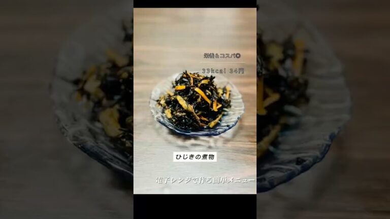 レンジで簡単！ひじきの煮物 🥢✨#ひじき #煮物 #節約レシピ #簡単レシピ