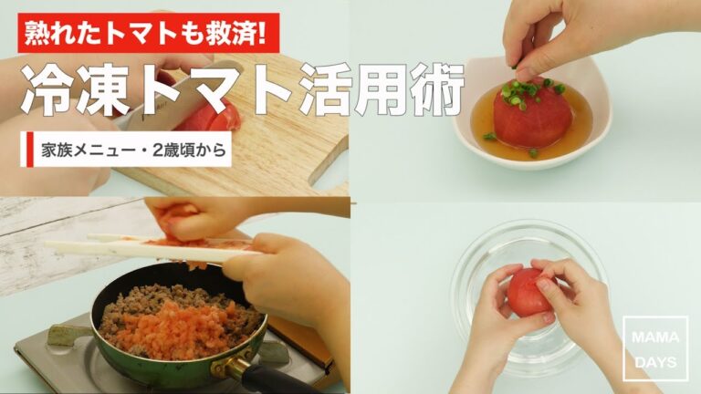 [幼児食　]熟れたトマトも救済！冷凍トマト活用術｜ママ 赤ちゃん 初めてでも 簡単 レシピ 作り方