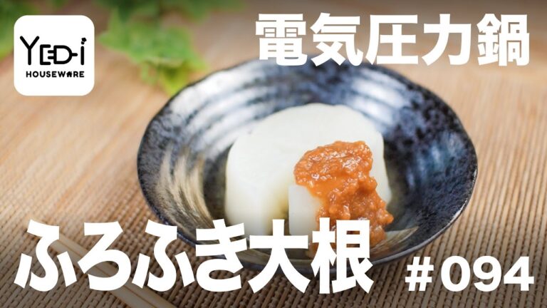 【忙しい主婦必見。主夫でも簡単シンプルレシピ】自家製味噌だれでさっぱり！ふろふき大根　#094 #電気圧力鍋