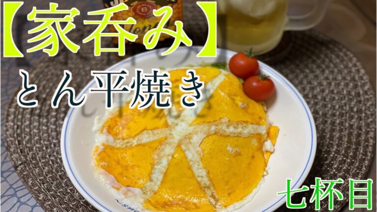 家呑み　7杯目　　豚平焼きの玉子を模様にしてみた