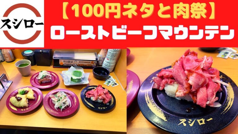 【肉祭】スシロー ローストビーフマウンテン・真さば香味野菜のせ・かつおの手ごね寿司 香味野菜のせ・マナガツオ天ぷら 豆鼓ソース添え・とろーりクリームの抹茶ガトーショコラ