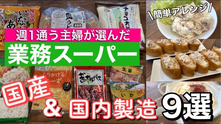 【業務スーパー】国産おすすめ商品9選/人気シリーズの新作スイーツ/簡単アレンジレシピ