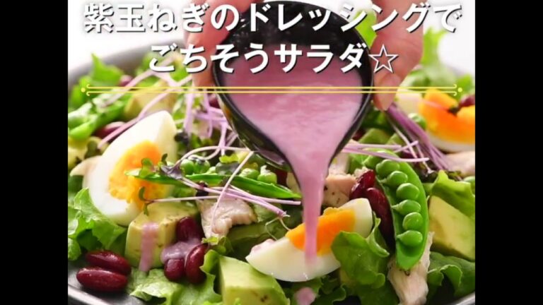 【紫玉ねぎのドレッシングでごちそうサラダ】